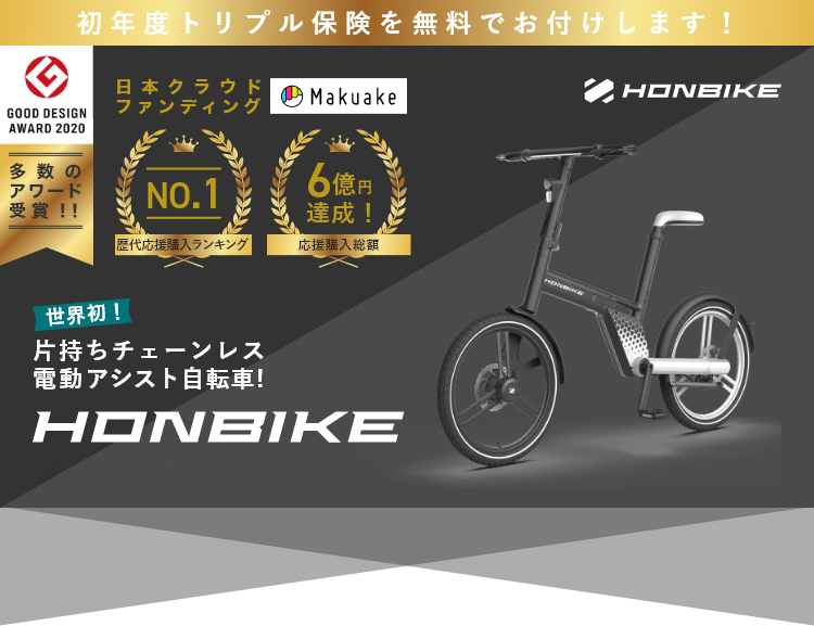 世界初！片持ちチェーンレス電動アシスト自転車HONBIKE